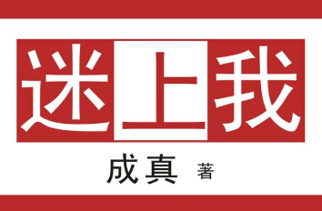 成真《迷上我》PDF电子版完整版 单身狗恋爱秘籍-山鸡博客