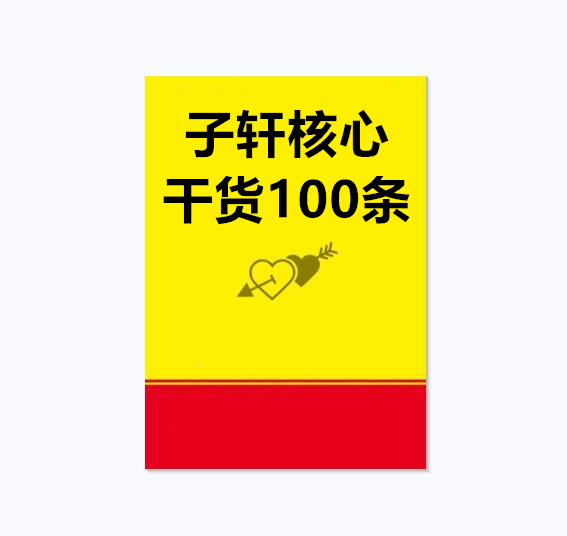 《子轩核心干货100条》PDF-山鸡博客