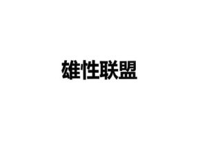 乌鸦救赎《雄性联盟》PDF-山鸡博客