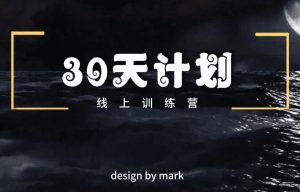 马克《30天计划》-山鸡博客