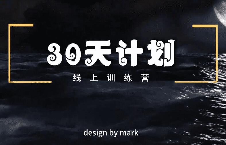 马克《30天计划》-山鸡博客