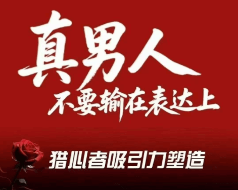 火种情感《猎心者吸引力》-山鸡博客