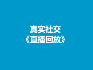 真实社交《直播回放》82节课-山鸡博客