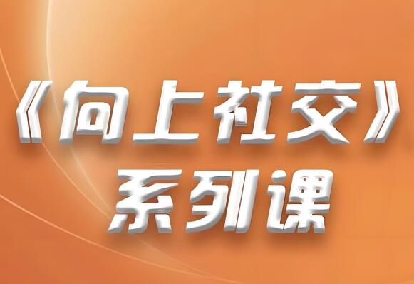 高情商向上社交课-山鸡博客