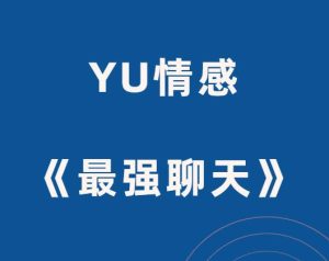 YU情感《最强聊天》-山鸡博客
