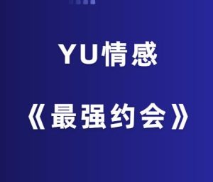 YU情感《最强约会》-山鸡博客