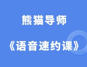 熊猫导师《语音速约课》-山鸡博客