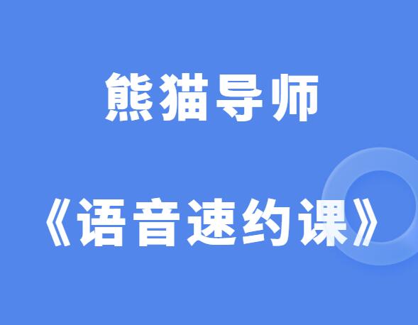 熊猫导师《语音速约课》-山鸡博客