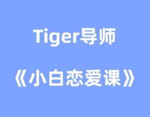 Tiger导师《小白恋爱课》-山鸡博客
