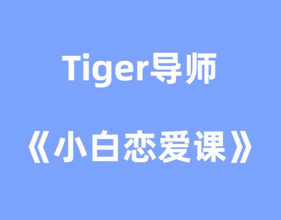 Tiger导师《小白恋爱课》-山鸡博客