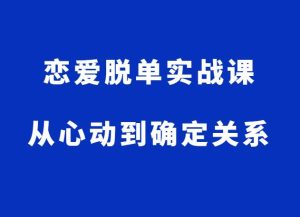 恋爱脱单实战课-山鸡博客