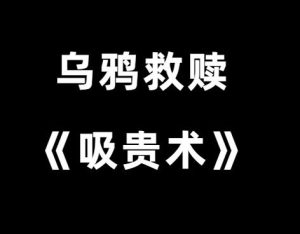 乌鸦救赎《吸贵术》-山鸡博客